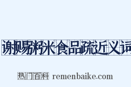 谢赐粥米食品疏近义词是什么意思的图片